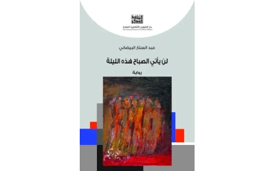 لن يأتي الصباح هذه الليلة كامل